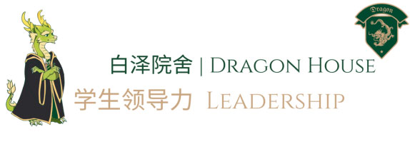 「House System」院舍文化 | 四象凝心 奔赴星途插图 「House System」院舍文化 | 四象凝心 奔赴星途插图