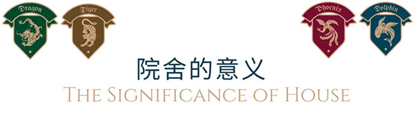 「House System」院舍文化 | 四象凝心 奔赴星途插图4 「House System」院舍文化 | 四象凝心 奔赴星途插图4