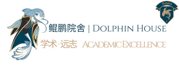 「House System」院舍文化 | 四象凝心 奔赴星途插图3 「House System」院舍文化 | 四象凝心 奔赴星途插图3